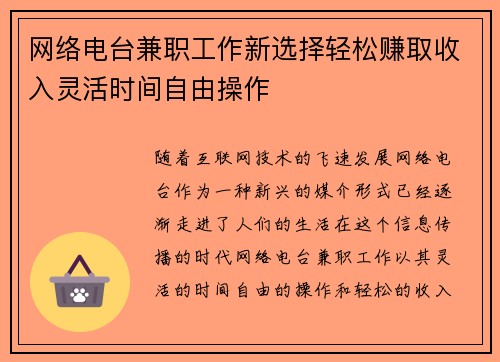 网络电台兼职工作新选择轻松赚取收入灵活时间自由操作