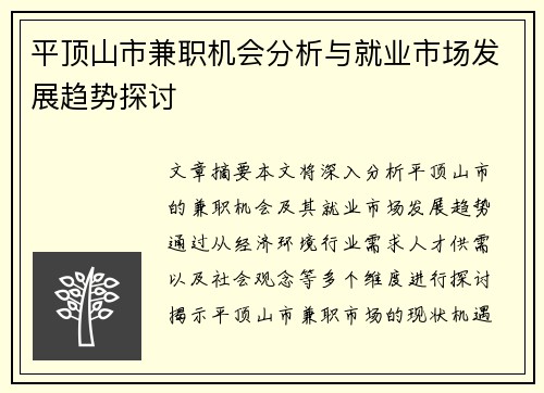 平顶山市兼职机会分析与就业市场发展趋势探讨