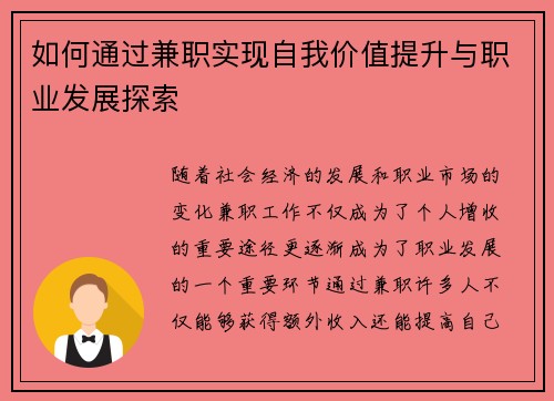 如何通过兼职实现自我价值提升与职业发展探索
