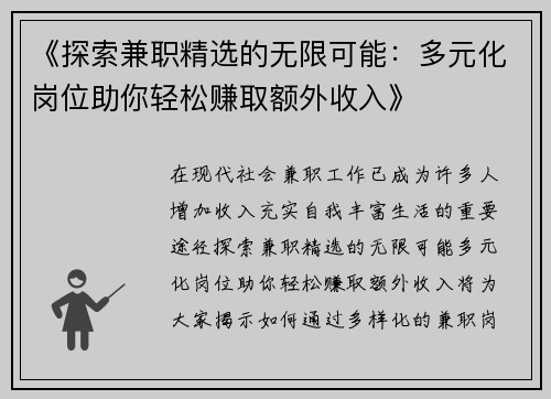 《探索兼职精选的无限可能：多元化岗位助你轻松赚取额外收入》