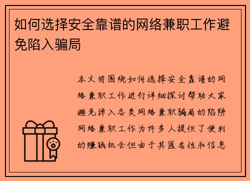 如何选择安全靠谱的网络兼职工作避免陷入骗局