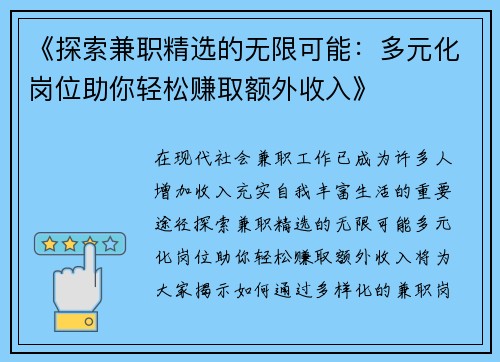 《探索兼职精选的无限可能：多元化岗位助你轻松赚取额外收入》