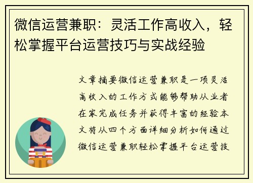 微信运营兼职：灵活工作高收入，轻松掌握平台运营技巧与实战经验