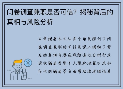 问卷调查兼职是否可信？揭秘背后的真相与风险分析