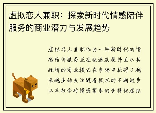 虚拟恋人兼职：探索新时代情感陪伴服务的商业潜力与发展趋势