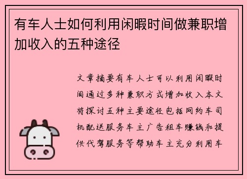有车人士如何利用闲暇时间做兼职增加收入的五种途径