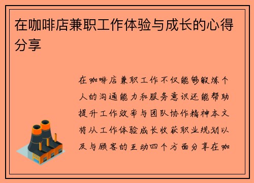 在咖啡店兼职工作体验与成长的心得分享