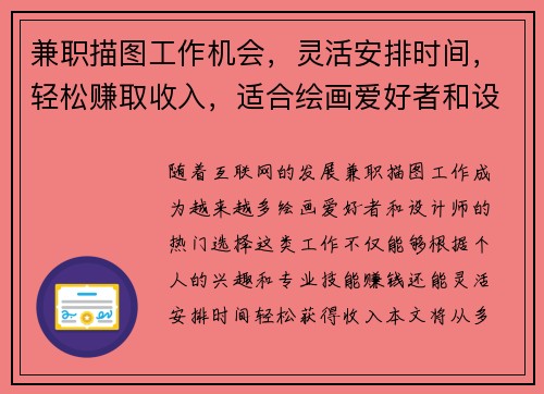 兼职描图工作机会，灵活安排时间，轻松赚取收入，适合绘画爱好者和设计师