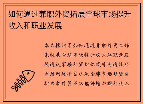 如何通过兼职外贸拓展全球市场提升收入和职业发展