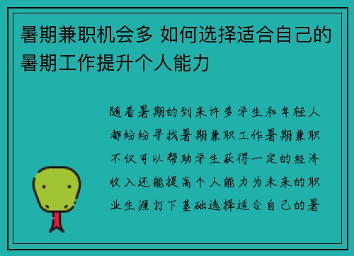 暑期兼职机会多 如何选择适合自己的暑期工作提升个人能力