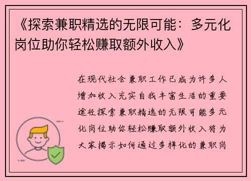 《探索兼职精选的无限可能：多元化岗位助你轻松赚取额外收入》
