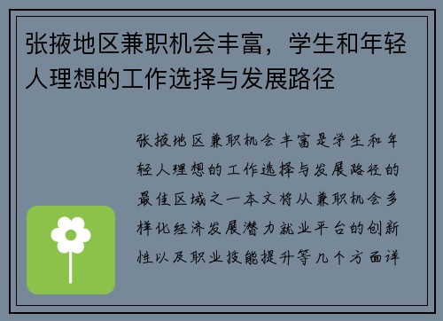 张掖地区兼职机会丰富，学生和年轻人理想的工作选择与发展路径
