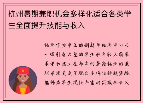 杭州暑期兼职机会多样化适合各类学生全面提升技能与收入