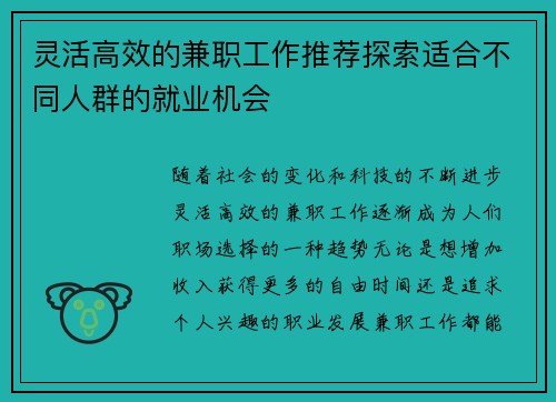 灵活高效的兼职工作推荐探索适合不同人群的就业机会
