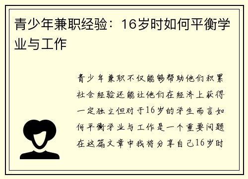 青少年兼职经验：16岁时如何平衡学业与工作