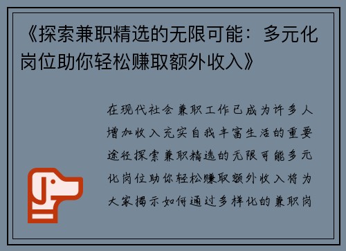 《探索兼职精选的无限可能：多元化岗位助你轻松赚取额外收入》