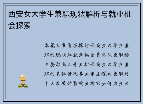 西安女大学生兼职现状解析与就业机会探索
