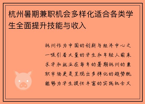 杭州暑期兼职机会多样化适合各类学生全面提升技能与收入