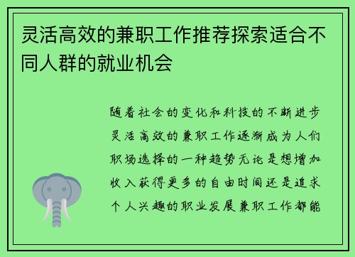 灵活高效的兼职工作推荐探索适合不同人群的就业机会