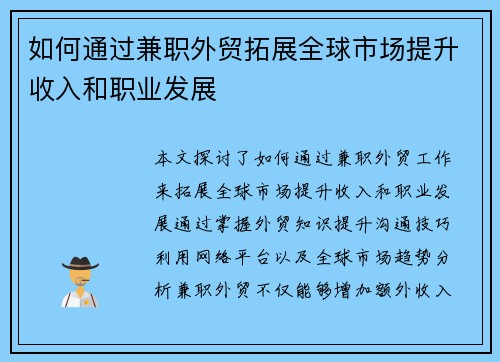 如何通过兼职外贸拓展全球市场提升收入和职业发展