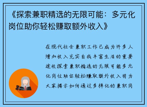 《探索兼职精选的无限可能：多元化岗位助你轻松赚取额外收入》