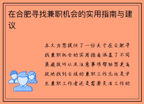 在合肥寻找兼职机会的实用指南与建议