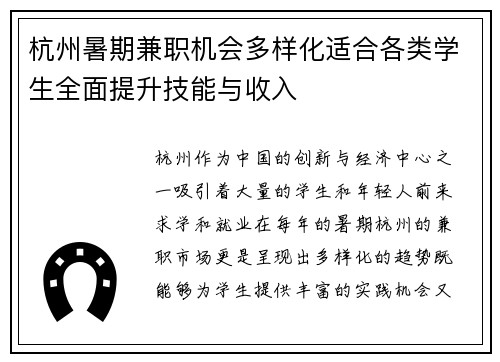 杭州暑期兼职机会多样化适合各类学生全面提升技能与收入