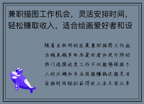 兼职描图工作机会，灵活安排时间，轻松赚取收入，适合绘画爱好者和设计师