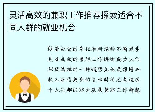 灵活高效的兼职工作推荐探索适合不同人群的就业机会