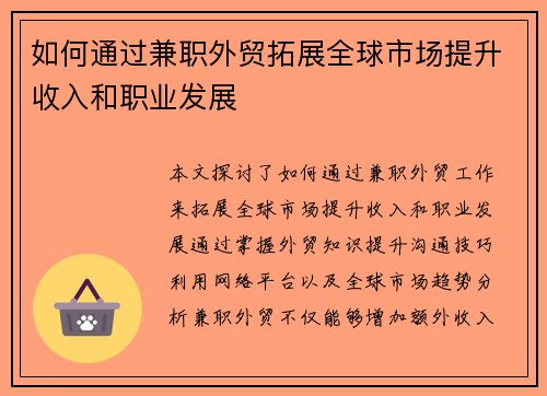 如何通过兼职外贸拓展全球市场提升收入和职业发展