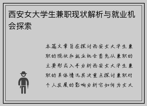 西安女大学生兼职现状解析与就业机会探索