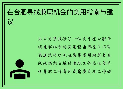 在合肥寻找兼职机会的实用指南与建议