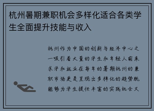 杭州暑期兼职机会多样化适合各类学生全面提升技能与收入
