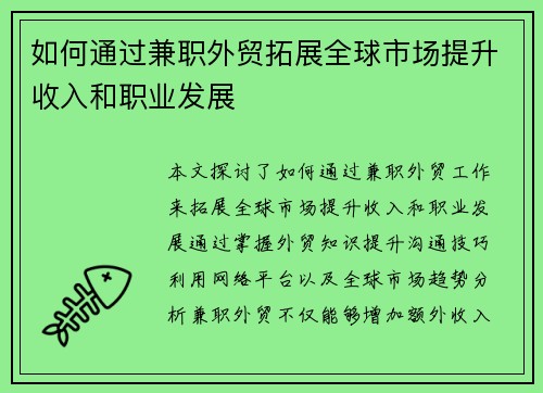 如何通过兼职外贸拓展全球市场提升收入和职业发展