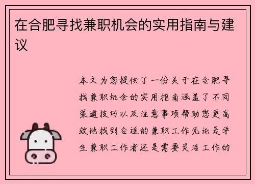 在合肥寻找兼职机会的实用指南与建议