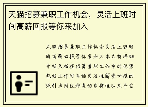 天猫招募兼职工作机会，灵活上班时间高薪回报等你来加入