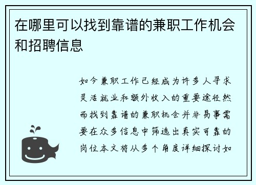 在哪里可以找到靠谱的兼职工作机会和招聘信息