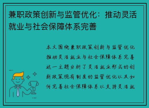 兼职政策创新与监管优化：推动灵活就业与社会保障体系完善