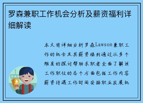罗森兼职工作机会分析及薪资福利详细解读