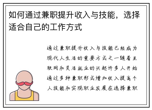如何通过兼职提升收入与技能，选择适合自己的工作方式