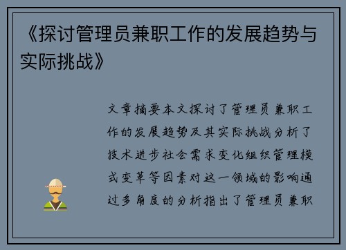 《探讨管理员兼职工作的发展趋势与实际挑战》