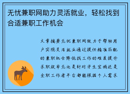 无忧兼职网助力灵活就业，轻松找到合适兼职工作机会