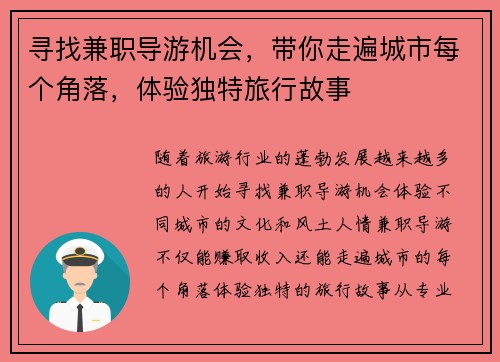 寻找兼职导游机会，带你走遍城市每个角落，体验独特旅行故事