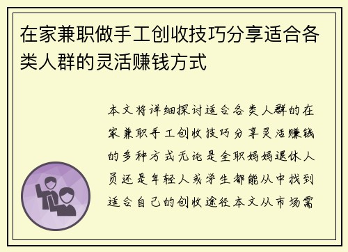 在家兼职做手工创收技巧分享适合各类人群的灵活赚钱方式