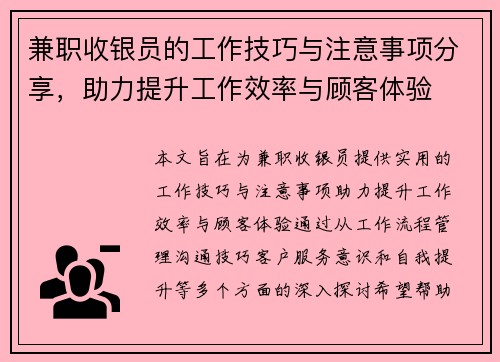兼职收银员的工作技巧与注意事项分享，助力提升工作效率与顾客体验