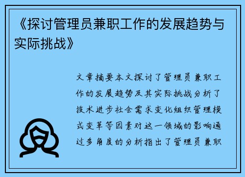 《探讨管理员兼职工作的发展趋势与实际挑战》