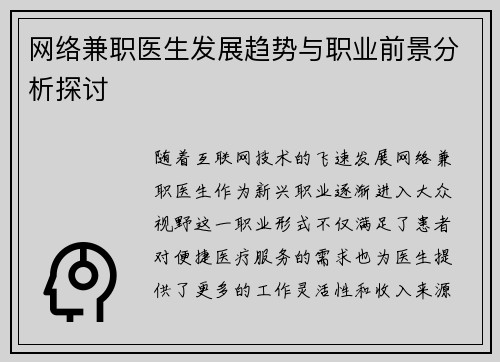 网络兼职医生发展趋势与职业前景分析探讨