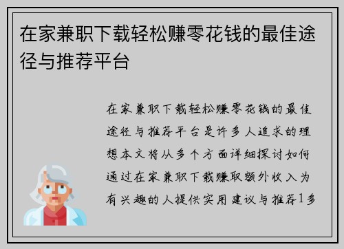 在家兼职下载轻松赚零花钱的最佳途径与推荐平台