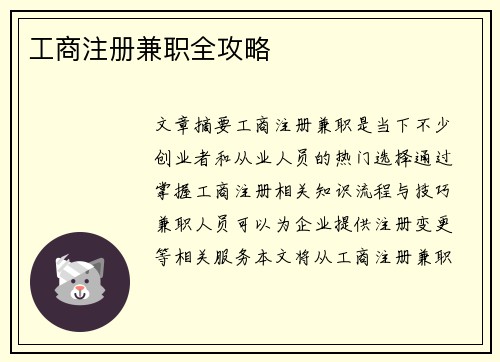 工商注册兼职全攻略
