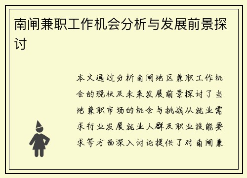南闸兼职工作机会分析与发展前景探讨